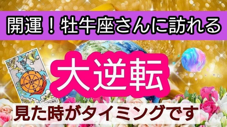 牡牛座【開運！まもなく訪れる幸せ】💕人生の大逆転がやってくる！👑幸せを呼び込む！引き寄せリーディング🌟