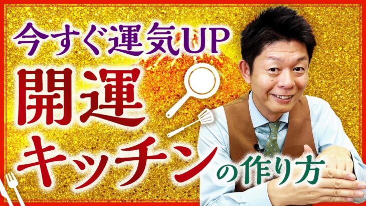 運気UP【開運キッチン】風水の要キッチンを整えて開運『島田秀平のお開運巡り』