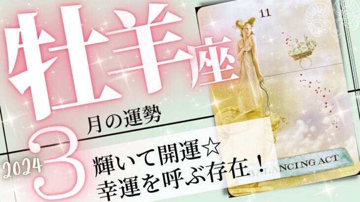 牡羊座♈️2024年3月の運勢🌈幸運期到来✨✨自分らしさ最大発揮して開運💖癒しと気付きのタロット占い🔮