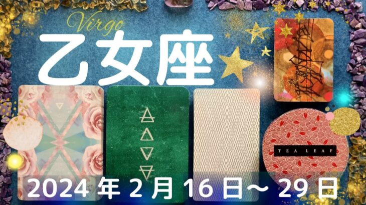 乙女座★2024/2/16～2/29★今までの強制終了、冬眠期間はこれに気づいて挑むため。波動が上がるメッセージを受け取り、次のステージに進むために必要な戦いに挑む時