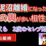 【現実に起きた運命で知る宿曜占星術】実際に壮絶泥沼離婚になった相性＆玉の輿になれる相性　上原さくら　#宿曜占星術　#友衰　#栄親