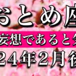 おとめ座♍︎2024年2月後半　全て妄想であると気づく Virgo tarot reading✴︎late February 2024