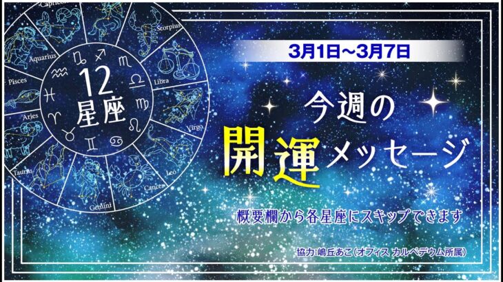 【12星座占い】3月1日〜3月7日　今週の開運メッセージ