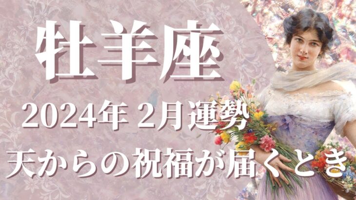 【おひつじ座】2024年2月運勢　驚きのカード展開です…最強運があなたに味方するとき🌈天からの祝福が降り注ぎ、新章が始まります【牡羊座 ２月】【タロット】