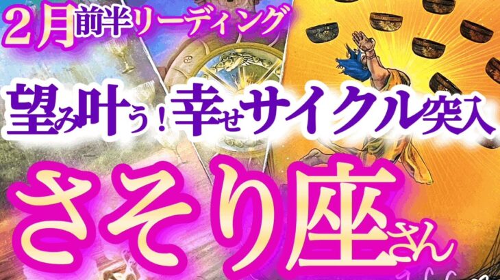 蠍座2月前半【パワー覚醒！幸せの倍返し来る】必要なモノだけ選んで　　蠍座　2024年２月運勢 タロットリーディング