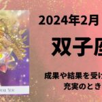 【双子座】結果や成果が出る時です！豊かになりましょう👑✨【ふたご座2024年2月16～29日の運勢】