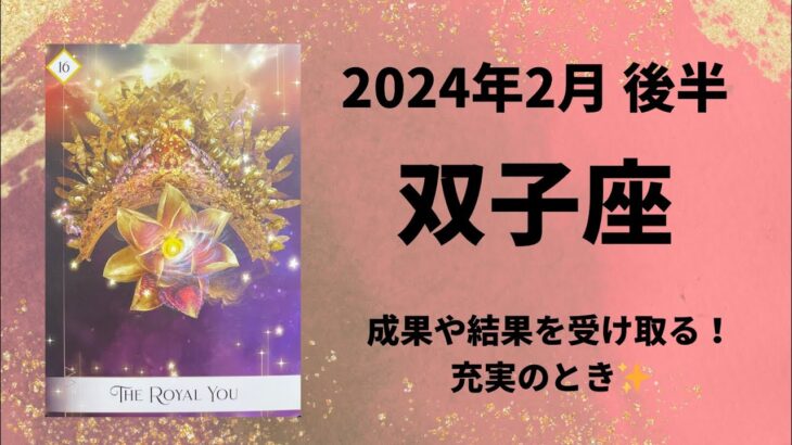 【双子座】結果や成果が出る時です！豊かになりましょう👑✨【ふたご座2024年2月16～29日の運勢】