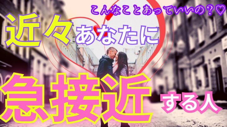 【濃ゆい縁故に結ばれます❤️】意外な展開、気になっているあの人、カムバックするあの人…急接近のきっかけまでしっかり詳細にハッキリと 〔ツインレイ🔯霊感霊視チャネリング🔮サイキックリーディング〕