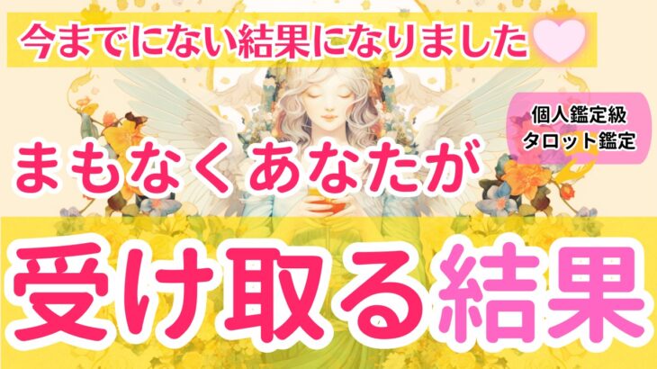 【今までにない結果になりました】まもなくあなたが受け取る結果【個人鑑定級タロット占い】