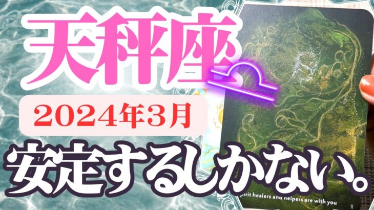 【てんびん座♎️2024年3月】🔮タロットリーディング🔮〜ここから安定するしかないです✨〜