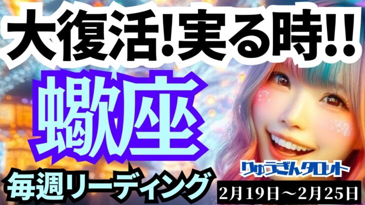 【蠍座】♏️2024年2月19日の週♏️大復活‼️実る時😊これまでの苦労が糧になり🌸羽ばたく🌈タロットリーディング🍀