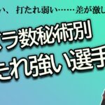 カバラ数秘術別　打たれ強い・弱い選手権【占い】（2024/2/4撮影）
