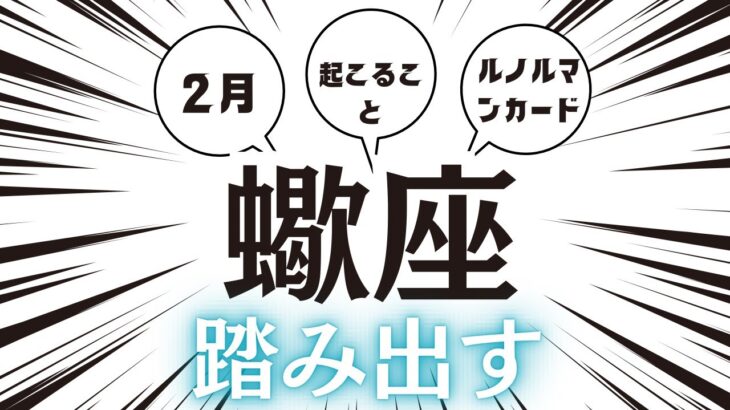 2024年2月【蠍座】2月起こること～踏み出す～【恐ろしいほど当たるルノルマンカードリーディング＆アストロダイス】