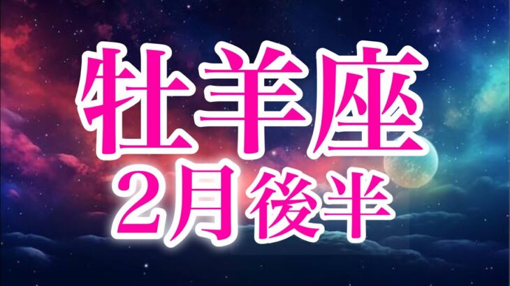 牡羊座2月後半♈️もう1人で頑張らなくて良い✨最高のhappyな未来へ重大な決断の時🌈強みを活かす🍀