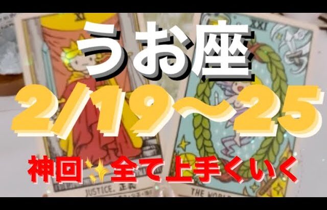 うお座🌈2/19～25🌈神回✨幸運が降り注ぐ御褒美の一週間！#タロット恋愛 #タロット占いうお座 #タロット占い魚座 #タロット #タロット占 #tarot #tarotreading