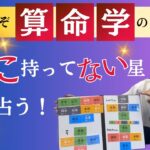 【算命学占い】自分に“ない”十大主星から占えることって意外にいっぱいあるよ！！【実は真骨頂】