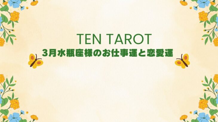 3月水瓶座様のお仕事運🌈と恋愛運💖をリーディングさせていただきました♪