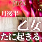 乙女座♍️ 【２月後半あなたに起きること✡】2024　ココママのなんでわかるの？タロット占い🔮