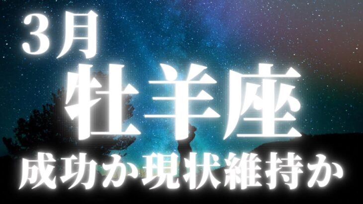 2024年3月起こること【牡羊座】～成功か現状維持か～【恐ろしいほど当たるルノルマンカードリーディング＆アストロダイス】