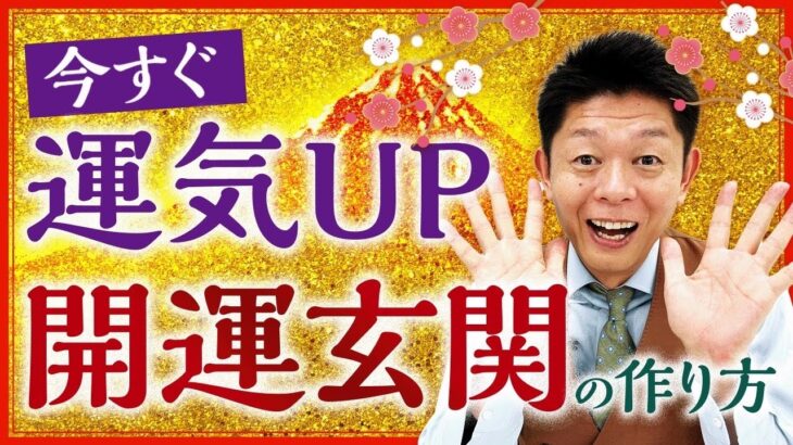 運気UP【開運 玄関の作り方】簡単に即効性のある開運玄関を作りかた『島田秀平のお開運巡り』