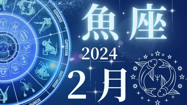 【魚座】🥳大アルカナ祭😆🎉復活の兆し‼️