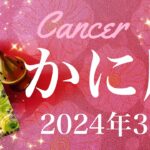 【かに座】2024年3月♋️終わりと始まり！切り替えのタイミング、本物は消えない、過去を癒し未来を見つける合図