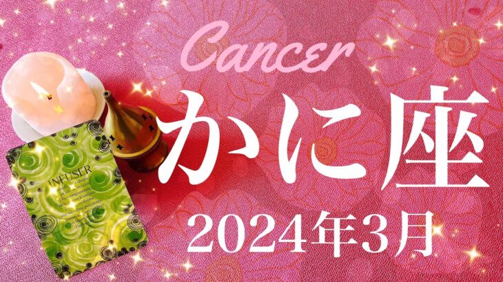 【かに座】2024年3月♋️終わりと始まり！切り替えのタイミング、本物は消えない、過去を癒し未来を見つける合図