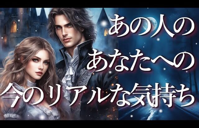 あの人のあなたへの今のリアルな気持ち🤓占い💖恋愛・片思い・復縁・複雑恋愛・好きな人・疎遠・タロット・オラクルカード