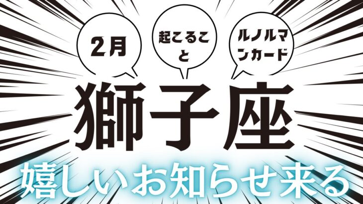 2024年2月【獅子座】起こること～嬉しいお知らせ来る～【恐ろしいほど当たるルノルマンカードリーディング＆アストロダイス】