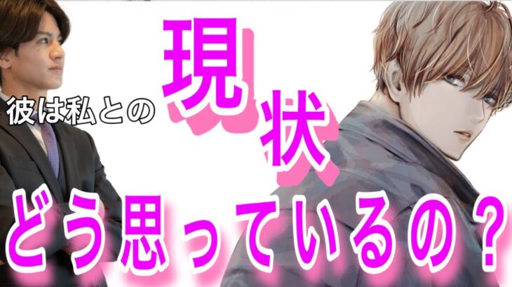 【神展開、辛口展開あり】彼は現状についてどう思ってる？💛今どうしたい？どう思ってる？どんな存在？2人の相性や彼の今の本音の気持ちもお届けします。【タロット王子の恋愛占い🤴🏼】男心からアドバイス✨
