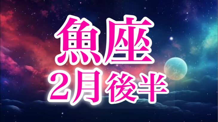 魚座2月後半♓️誕生日のエネルギーがすごい㊗️コンプレックスを手放し無限の可能性を発揮🌈勇気を出して断ち切る✨