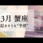 【3月蟹座】一歩踏み出すチャンス!!完璧じゃなくて大丈夫💎予感が未来をつくる💎タロット＆オラクル💎