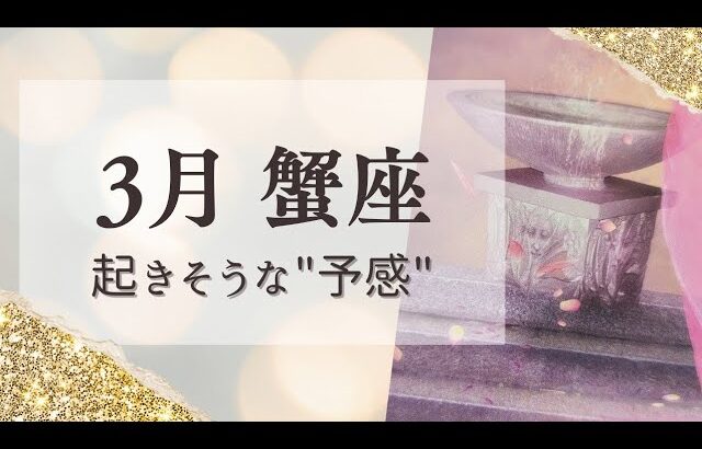 【3月蟹座】一歩踏み出すチャンス!!完璧じゃなくて大丈夫💎予感が未来をつくる💎タロット＆オラクル💎