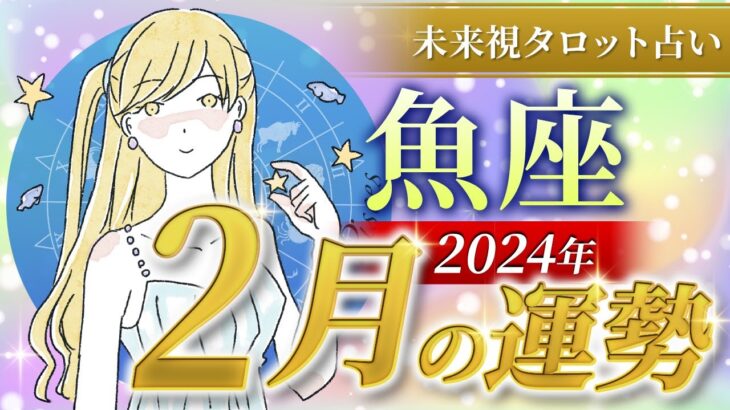 【魚座】うお座🌈2024年2月💖の運勢✨✨✨仕事とお金・恋愛・パートナーシップ［未来視タロット占い］