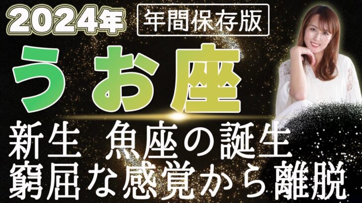 【2024 うお座】2024年 魚座の運勢　新生魚座の誕生！窮屈な感覚から離脱