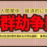 【四柱推命】劫財の否定的な現象「群劫争財」 #昭晴占い鑑定所