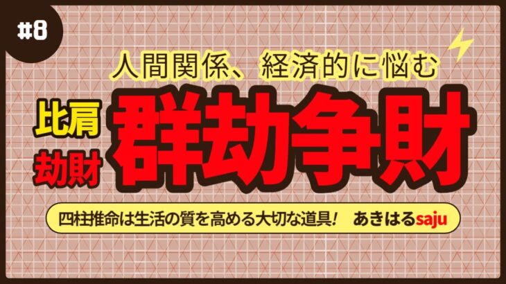 【四柱推命】劫財の否定的な現象「群劫争財」 #昭晴占い鑑定所