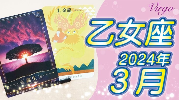 【乙女座2024年3月運勢】新しく生まれる、生まれ変われる時！あれこれ考えなくてもネガティブなことは起こらないから大丈夫⭐️タロットオラクルリーディング🌙カレンダー占い🌈