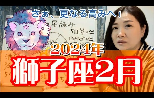 ハードな形成だが成長のチャンス！2024年2月 獅子座の運勢