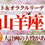 【山羊座3月】大計画のスタート‼️ちょっとずつで良い🙆大役を果たすあなた素敵💓🧚タロット&オラクル