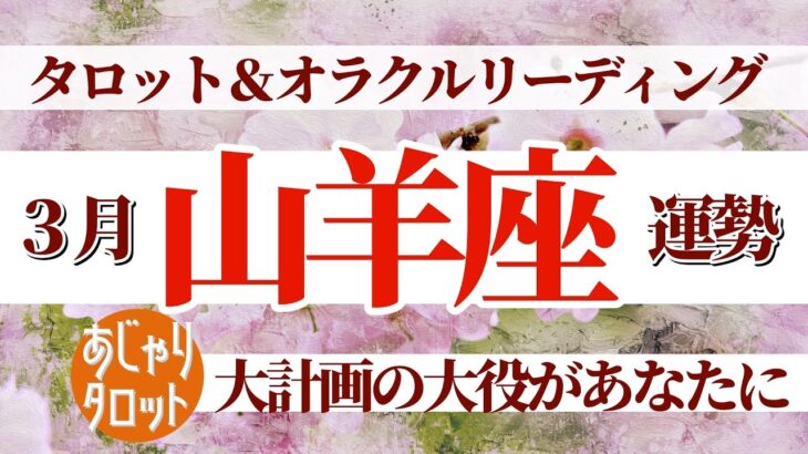 【山羊座3月】大計画のスタート‼️ちょっとずつで良い🙆大役を果たすあなた素敵💓🧚タロット&オラクル