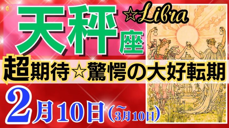 【天秤座♎】2024年2月10日～3月10日🌈 最強☆幸運の扉が開く瞬間🌟大発展必至のチャンス到来🦄【恋愛 仕事 人間関係】【星占い タロット占い 天秤座 てんびん座】【2024年 2月】