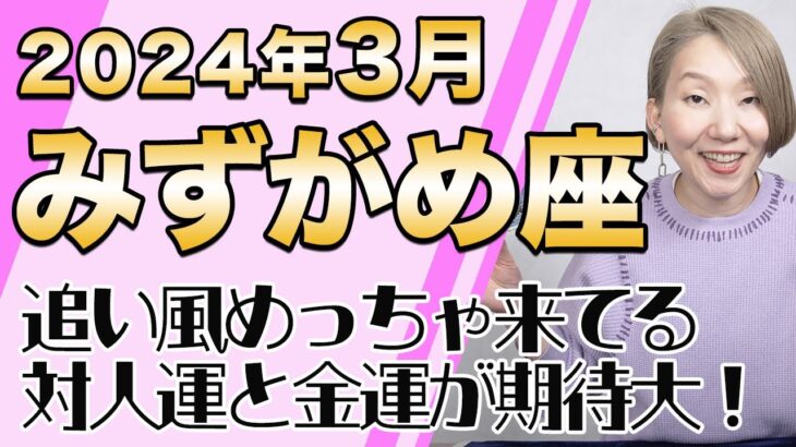 みずがめ座 3月の運勢♒️ / 追い風めっちゃ吹いてる！どんどん心が晴れていく！！本音だけで生きていく世界【トートタロット & 西洋占星術】