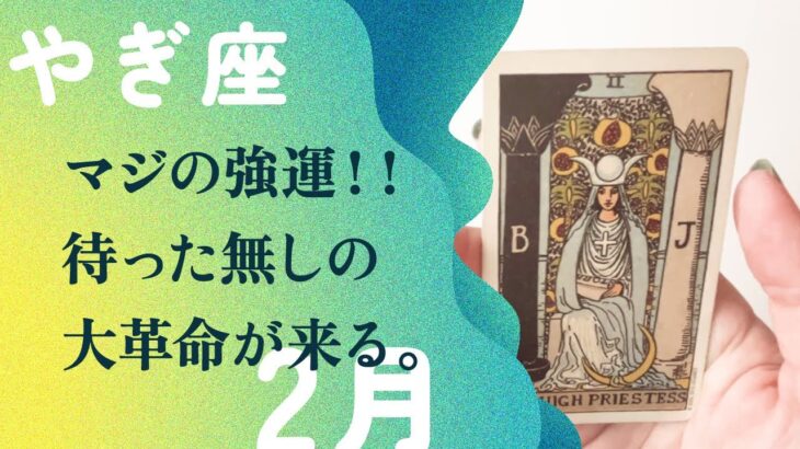 怖くっても、来る！！本気で人生変えたいなら、タイミングです。【2月の運勢　やぎ座】