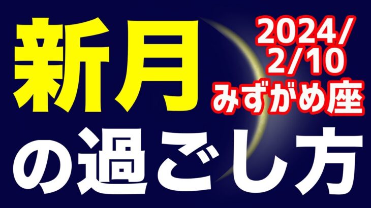 今潜んでいる問題を認識しよう！2024/2/10 みずがめ座新月のオススメの過ごし方＆お願い事を解説！【水瓶座】