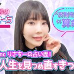 でんぱ組.inc 相沢梨紗の占い歴！“また行きたい！”人生を変える占い【偏愛りさ～ち VOL.15】