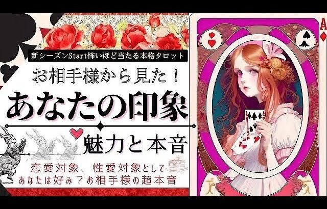 ❤️お相手様Side❤️ 恋愛対象として💓あなたの印象・本音♠️【忖度一切なし♦︎有料鑑定級】