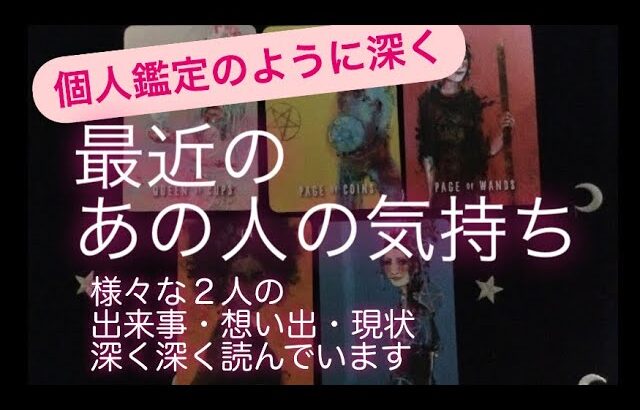 ルノルマン・タロット占い✨最近のあの人の気持ち💖様々なお2人の出来事や想い出と現状から深く深く読んでいます✨🔸忖度ナシ・合う部分だけ参考にして下さいね🙇‍♀️