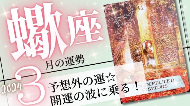 蠍座♏️2024年3月の運勢🌈ミラクルな運気✨✨規格外の良いことが起こる💖癒しと気付きのタロット占い🔮