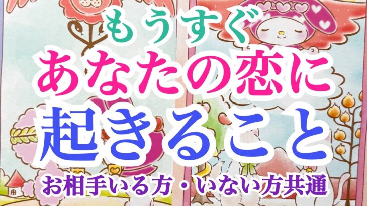 【受け取り拒否は勿体ない‼️】まもなくあなたの恋に起きること💞